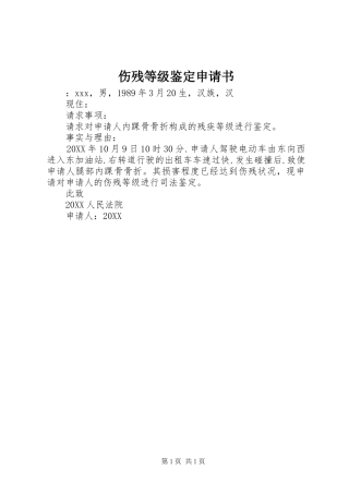 2024年伤残等级鉴定申请书