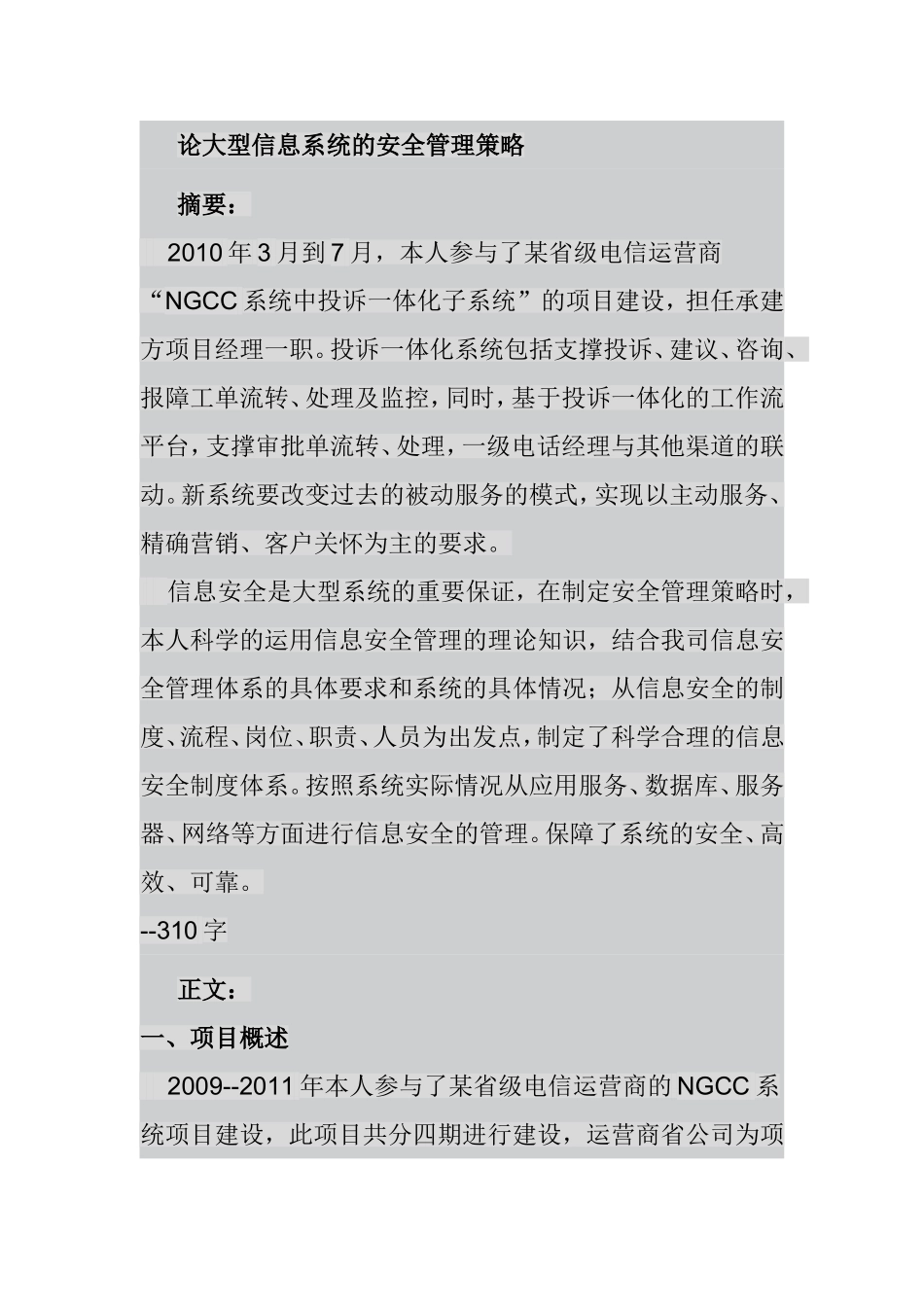 信息系统项目管理师安全管理论文_第1页