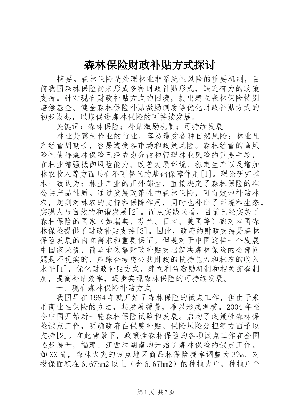 2024年森林保险财政补贴方式探讨_第1页