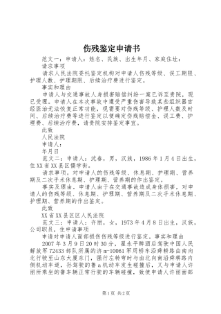 2024年伤残鉴定申请书