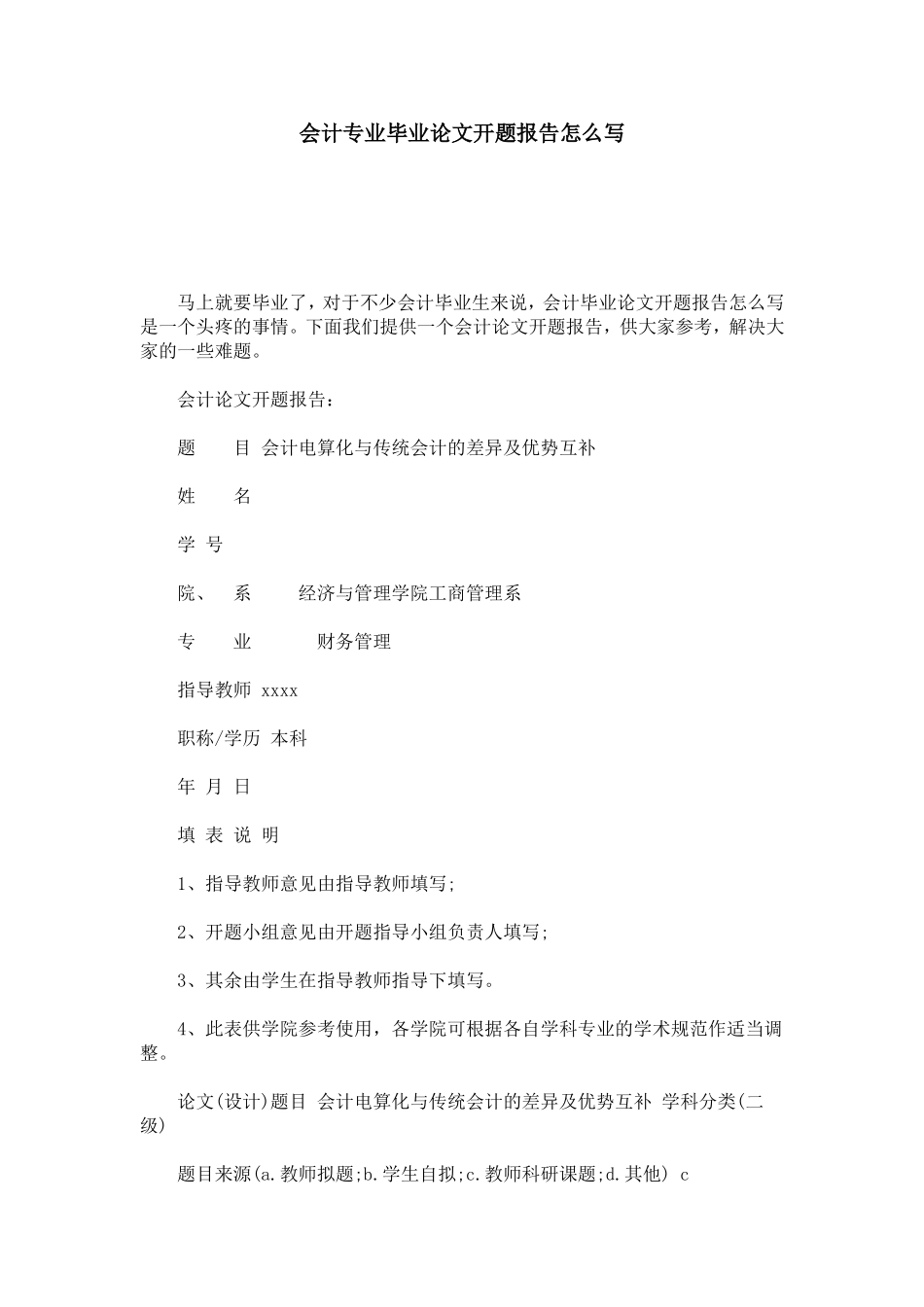 会计专业毕业论文开题报告怎么写-总结报告模板_第1页