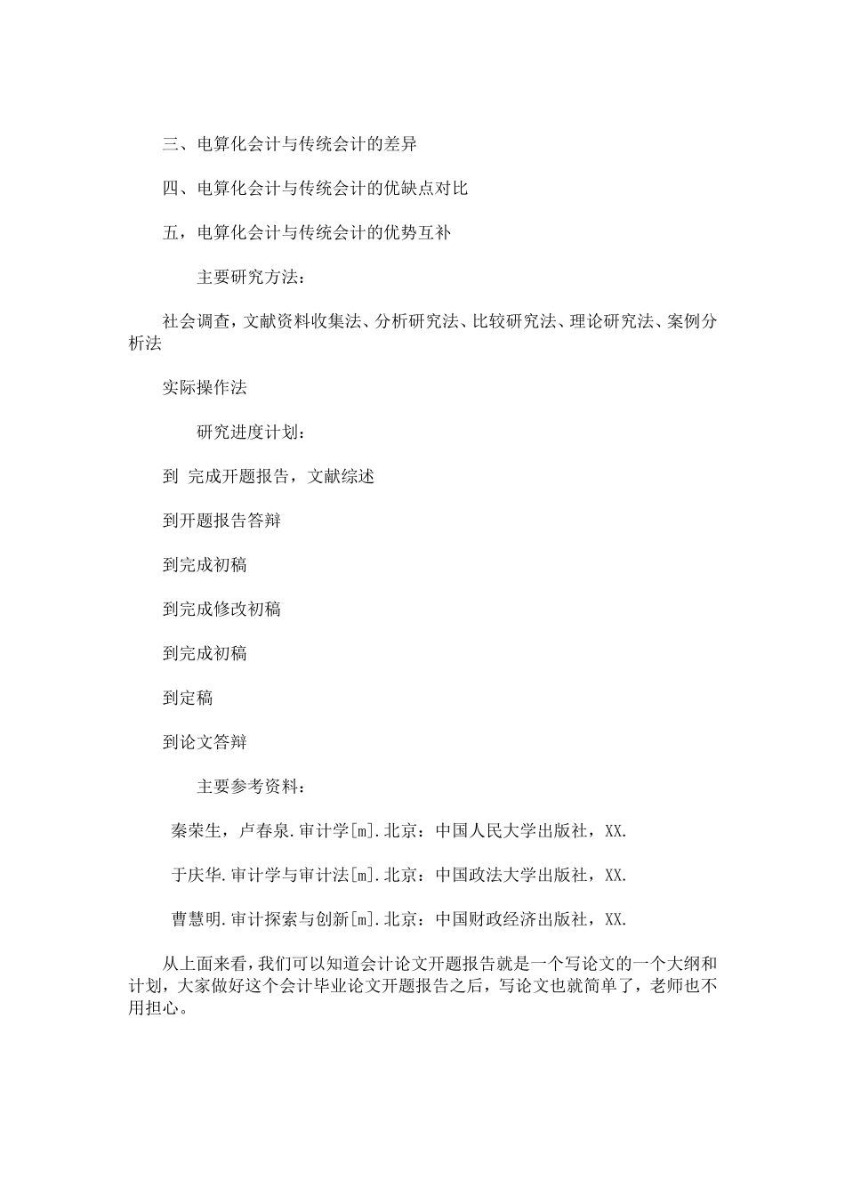 会计专业毕业论文开题报告怎么写-总结报告模板_第3页