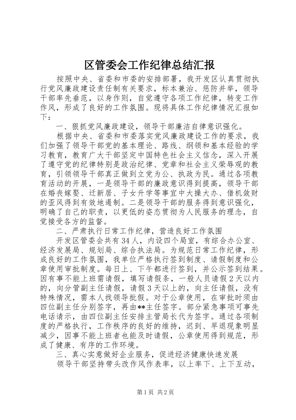 2024年区管委会工作纪律总结汇报_第1页
