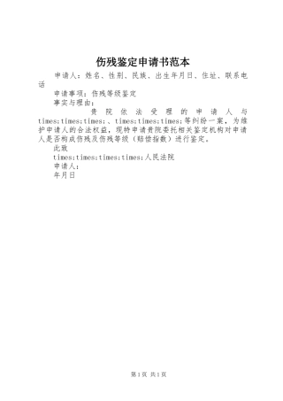 2024年伤残鉴定申请书范本