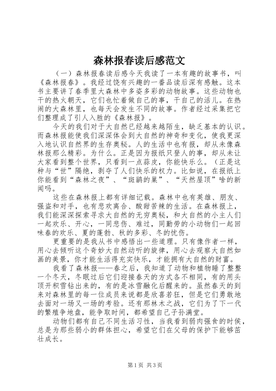 2024年森林报春读后感范文_第1页
