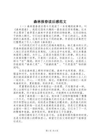 2024年森林报春读后感范文