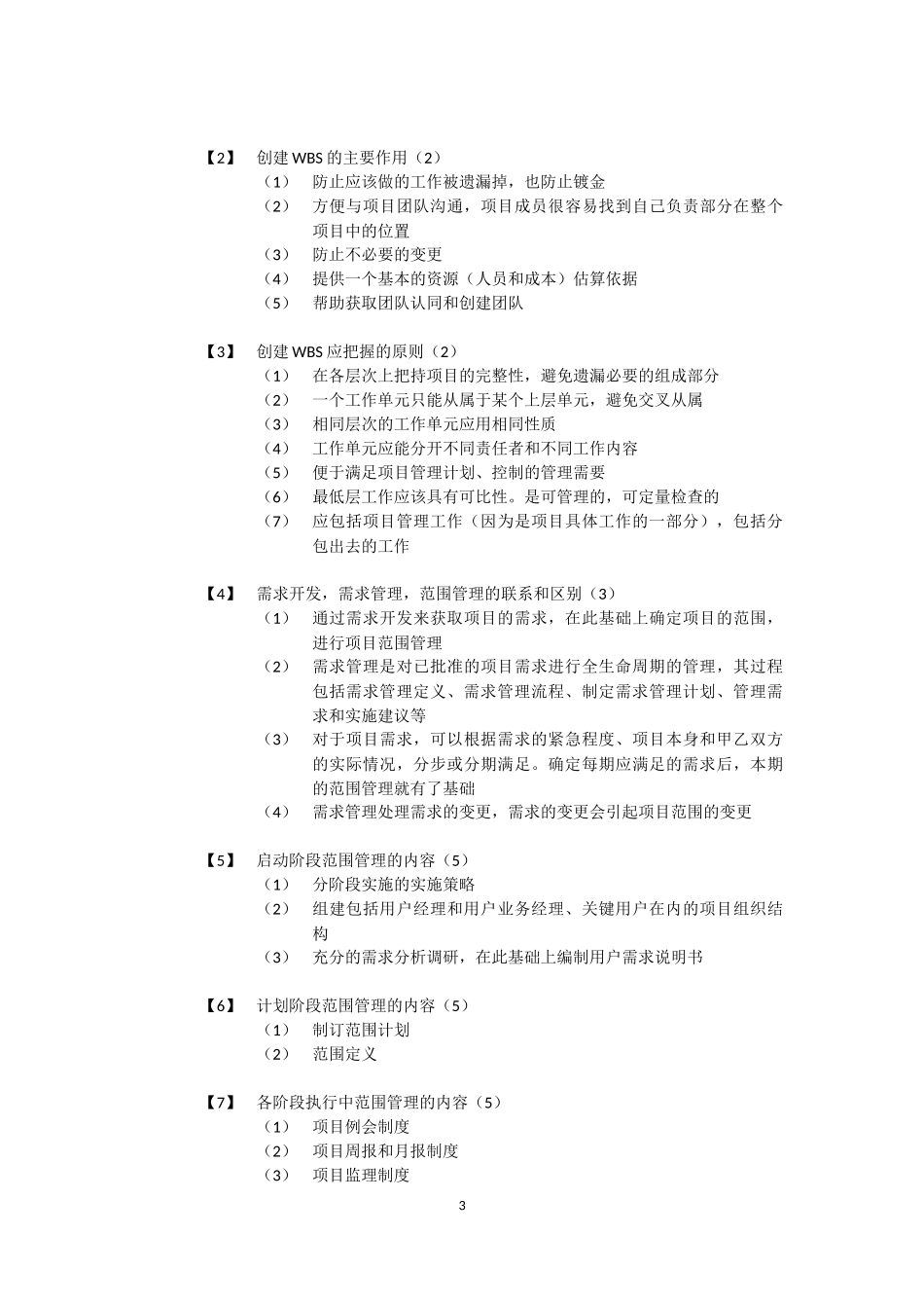 信息系统项目管理师-案例分析和论文整理材料_第3页