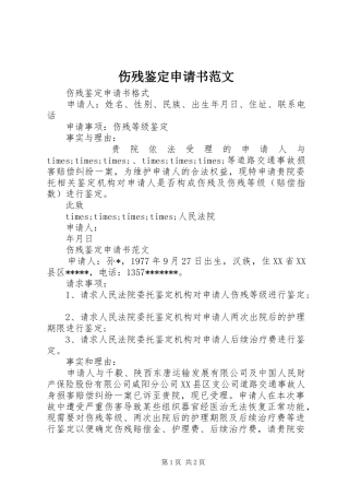 2024年伤残鉴定申请书范文