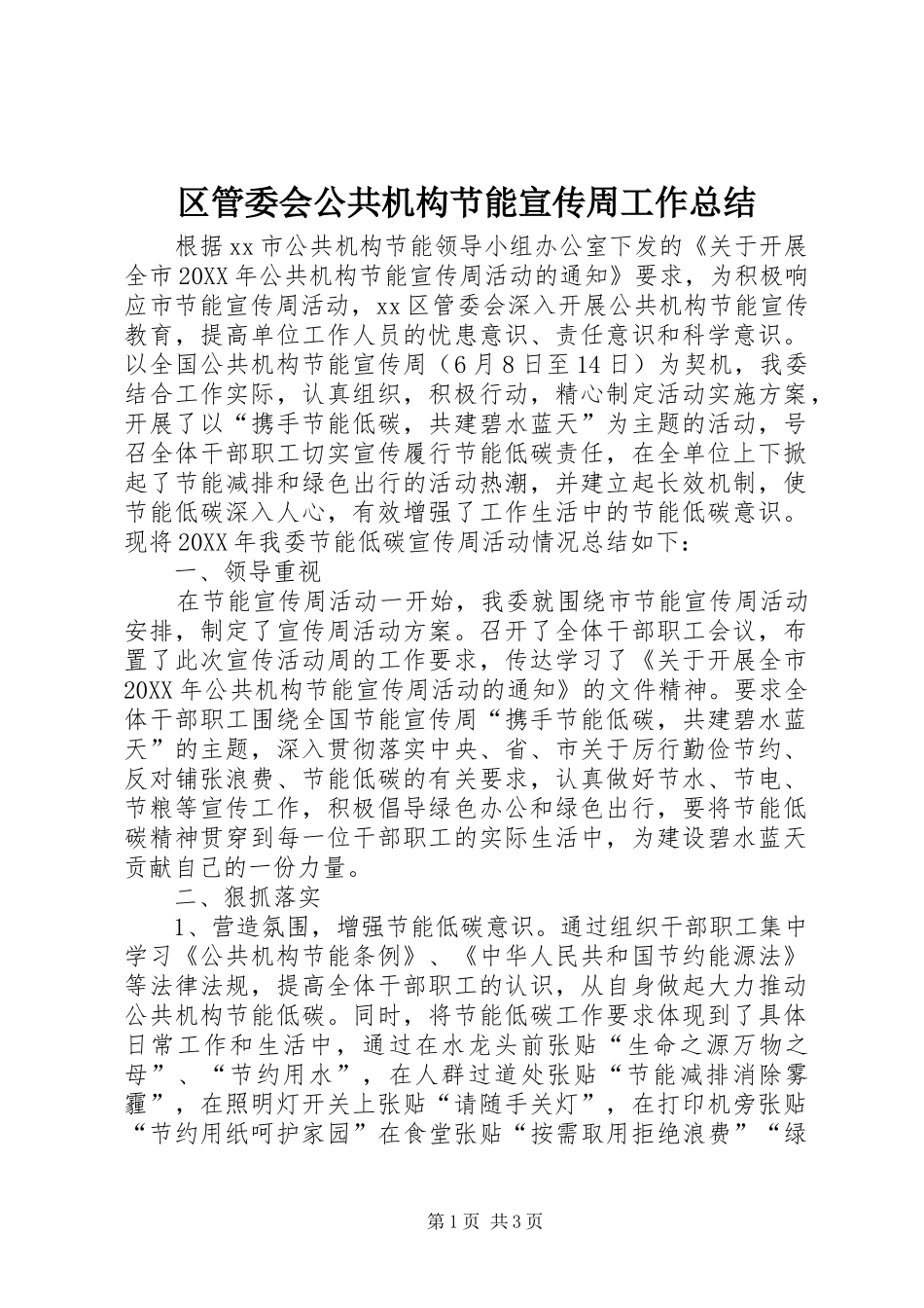 2024年区管委会公共机构节能宣传周工作总结_第1页