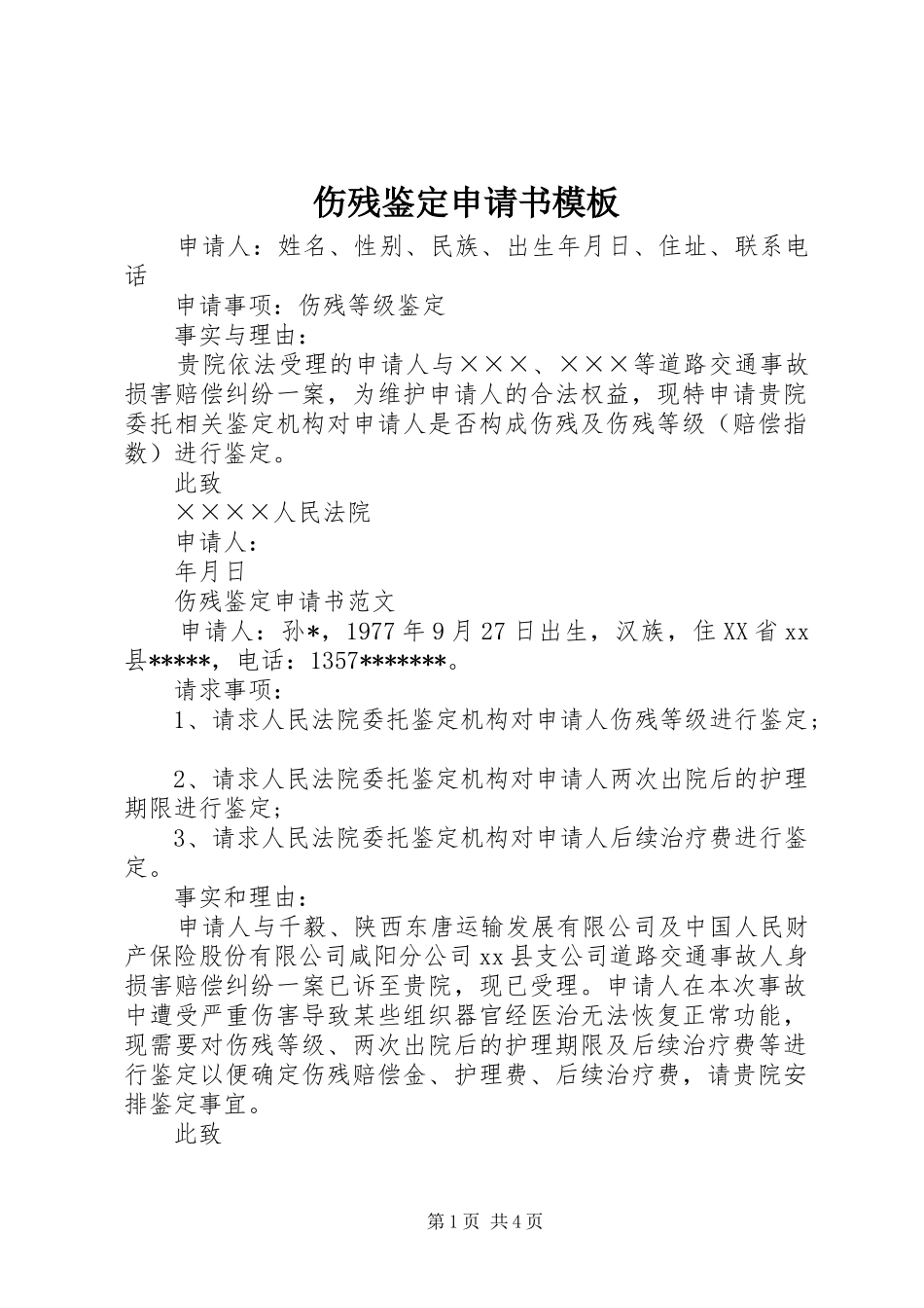 2024年伤残鉴定申请书模板_第1页