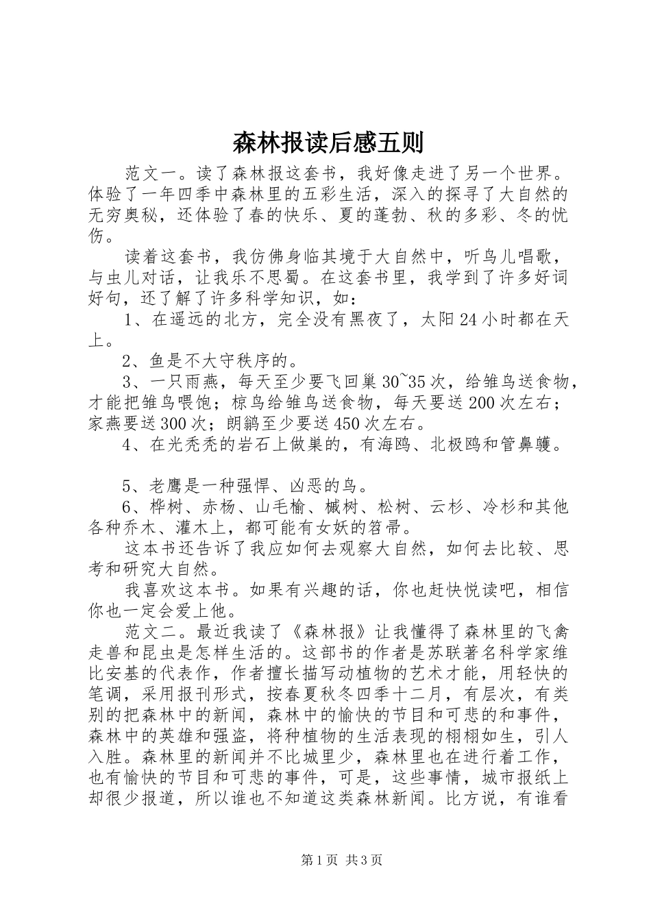 2024年森林报读后感五则_第1页