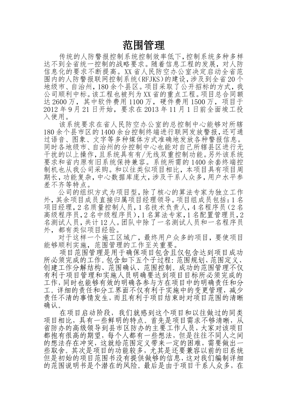 信息系统项目管理师高分论文-范围管理_第1页