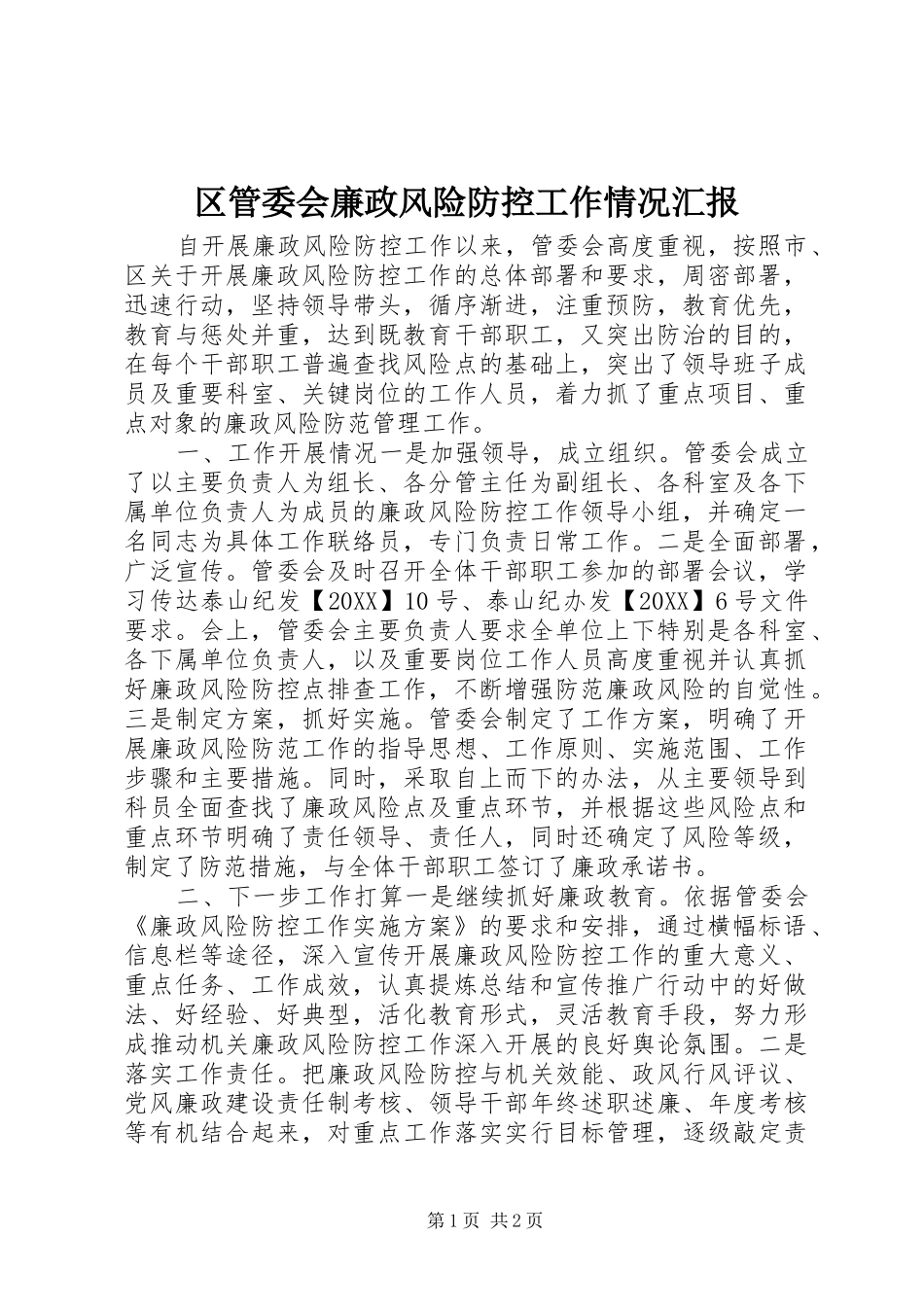 2024年区管委会廉政风险防控工作情况汇报_第1页