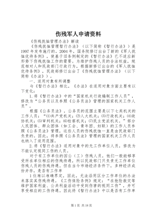 2024年伤残军人申请资料