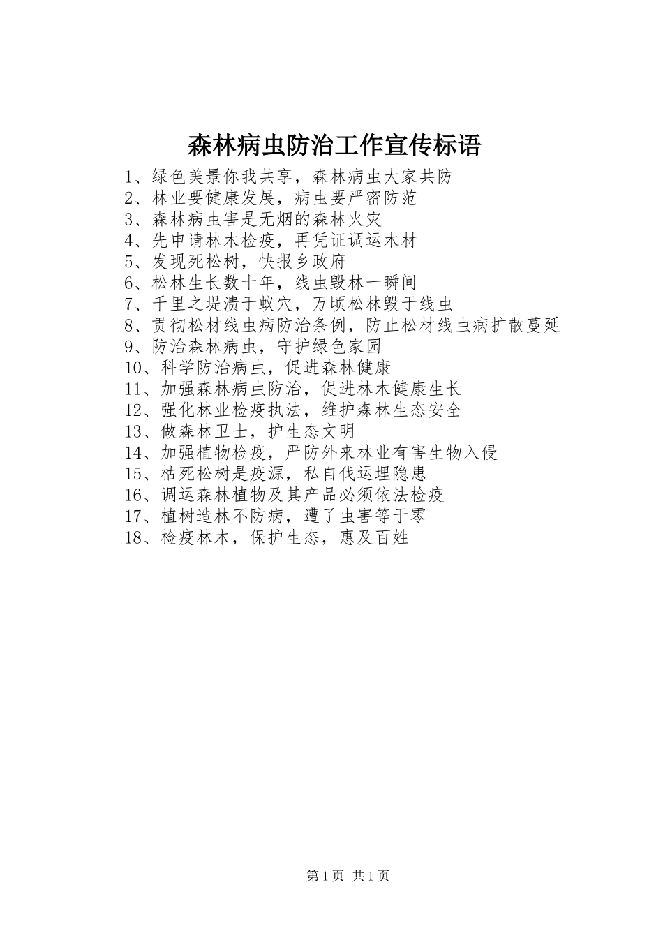 2024年森林病虫防治工作宣传标语_第1页