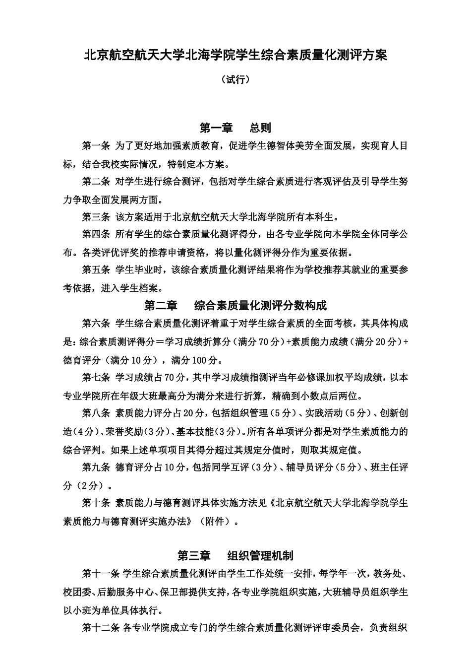 北航北海学院学生综合_第1页