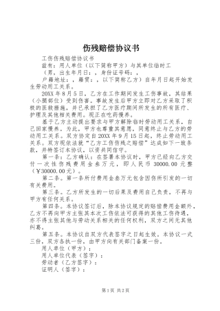 2024年伤残赔偿协议书