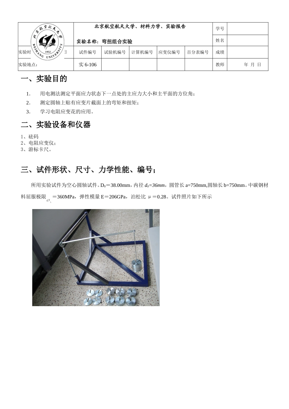 北航材料力学实验报告-弯扭组合实验_第1页