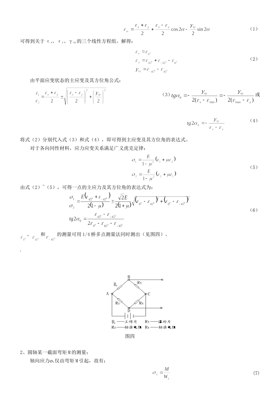 北航材料力学实验报告-弯扭组合实验_第3页