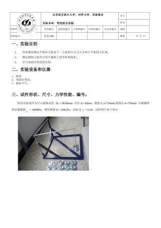 北航材料力学实验报告-弯扭组合实验