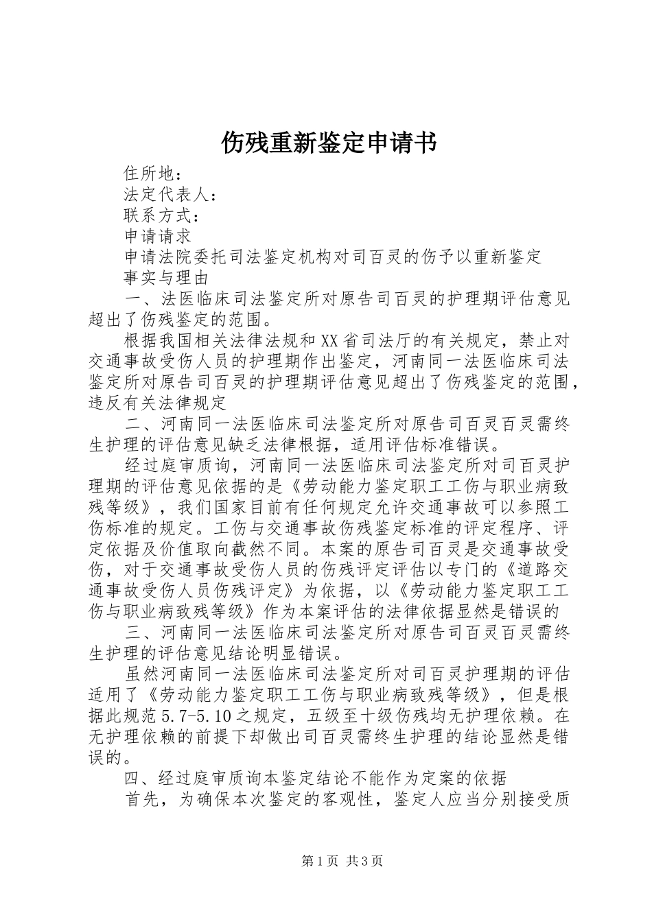 2024年伤残重新鉴定申请书_第1页