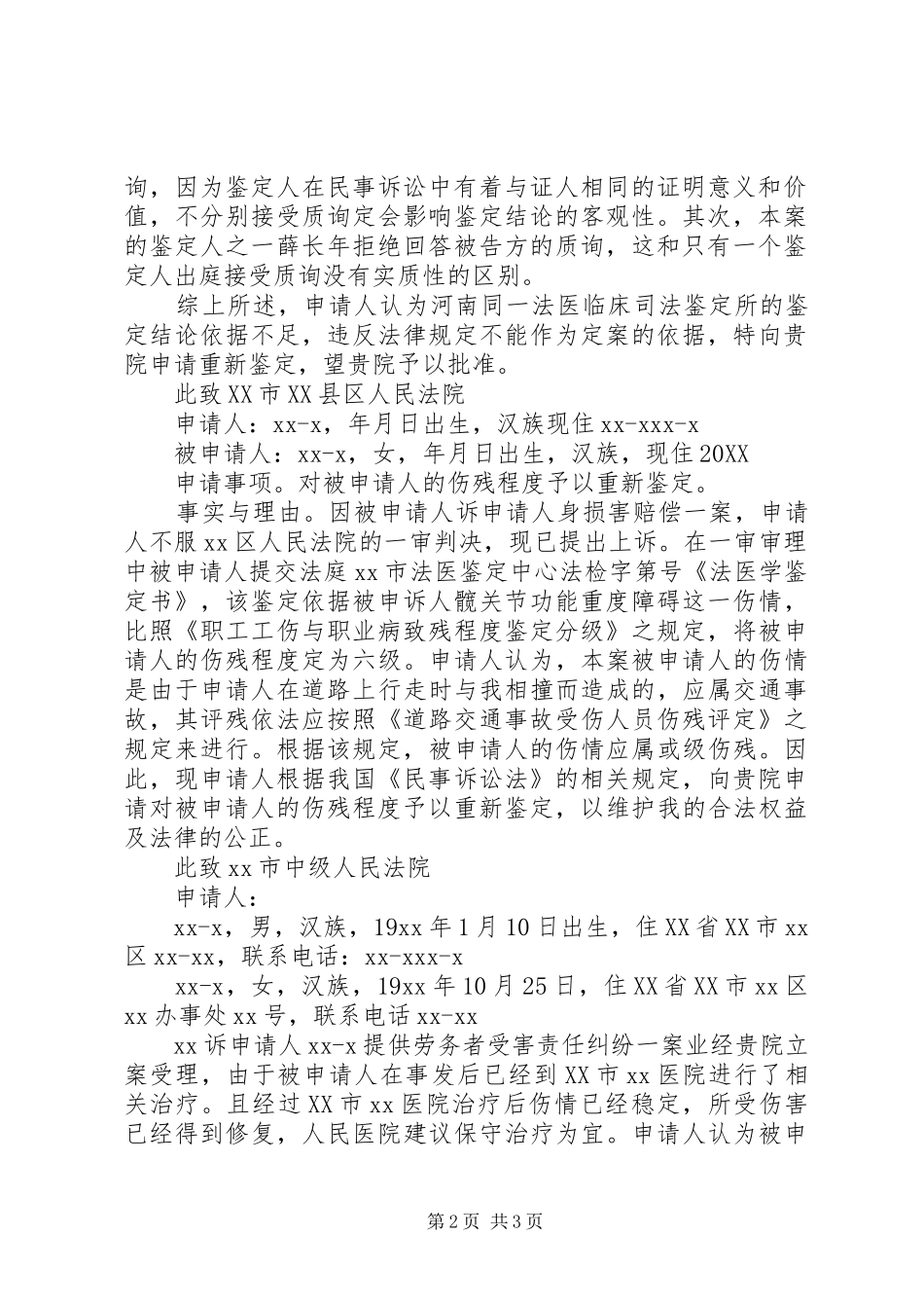 2024年伤残重新鉴定申请书_第2页