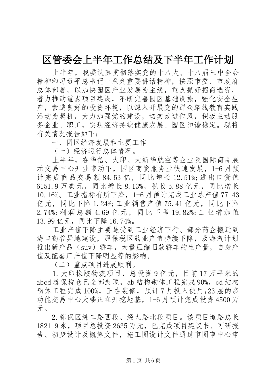 2024年区管委会上半年工作总结及下半年工作计划_第1页