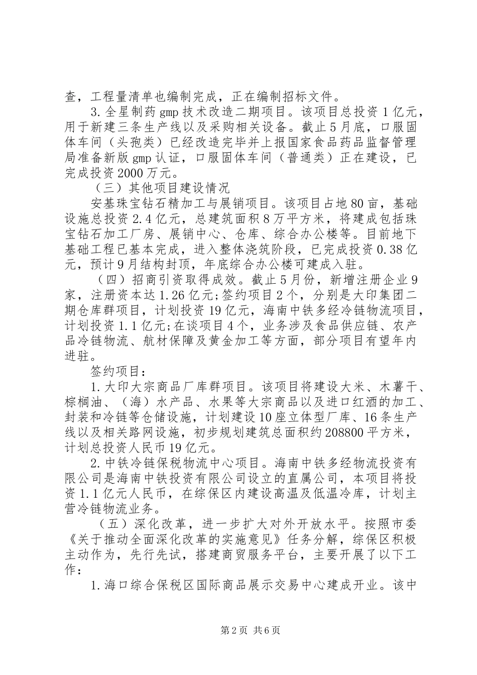 2024年区管委会上半年工作总结及下半年工作计划_第2页