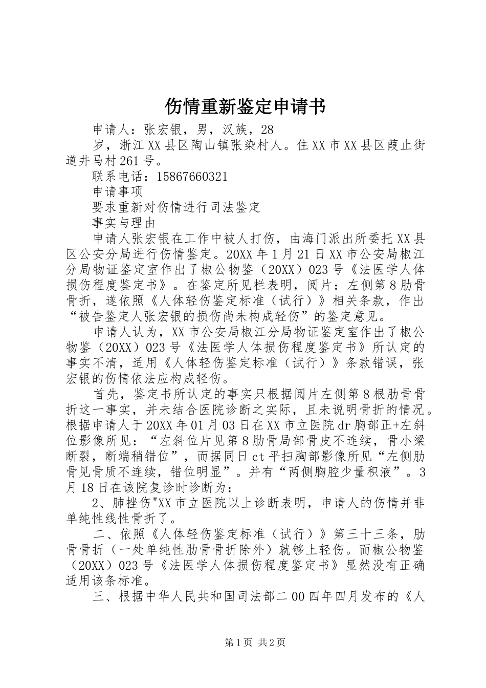 2024年伤情重新鉴定申请书_第1页