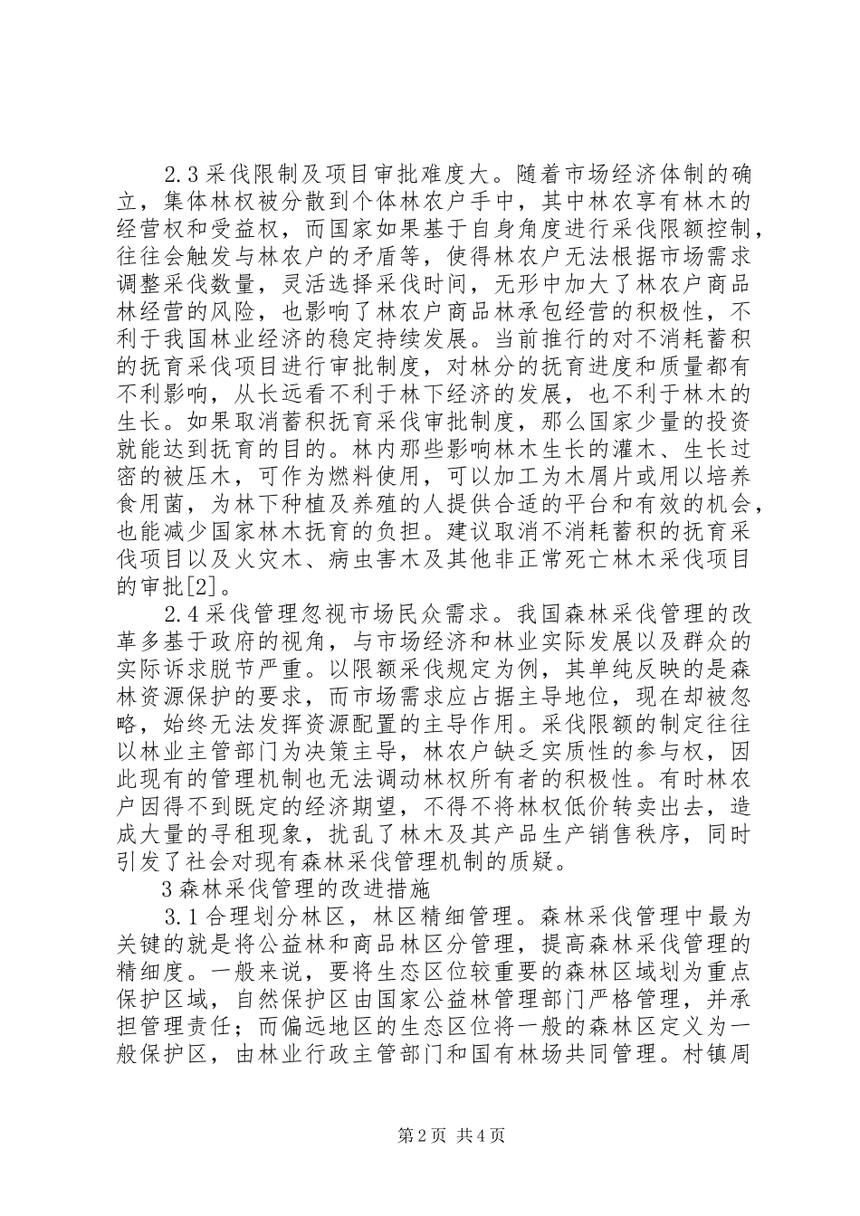 2024年森林采伐管理工作改进策略_第2页