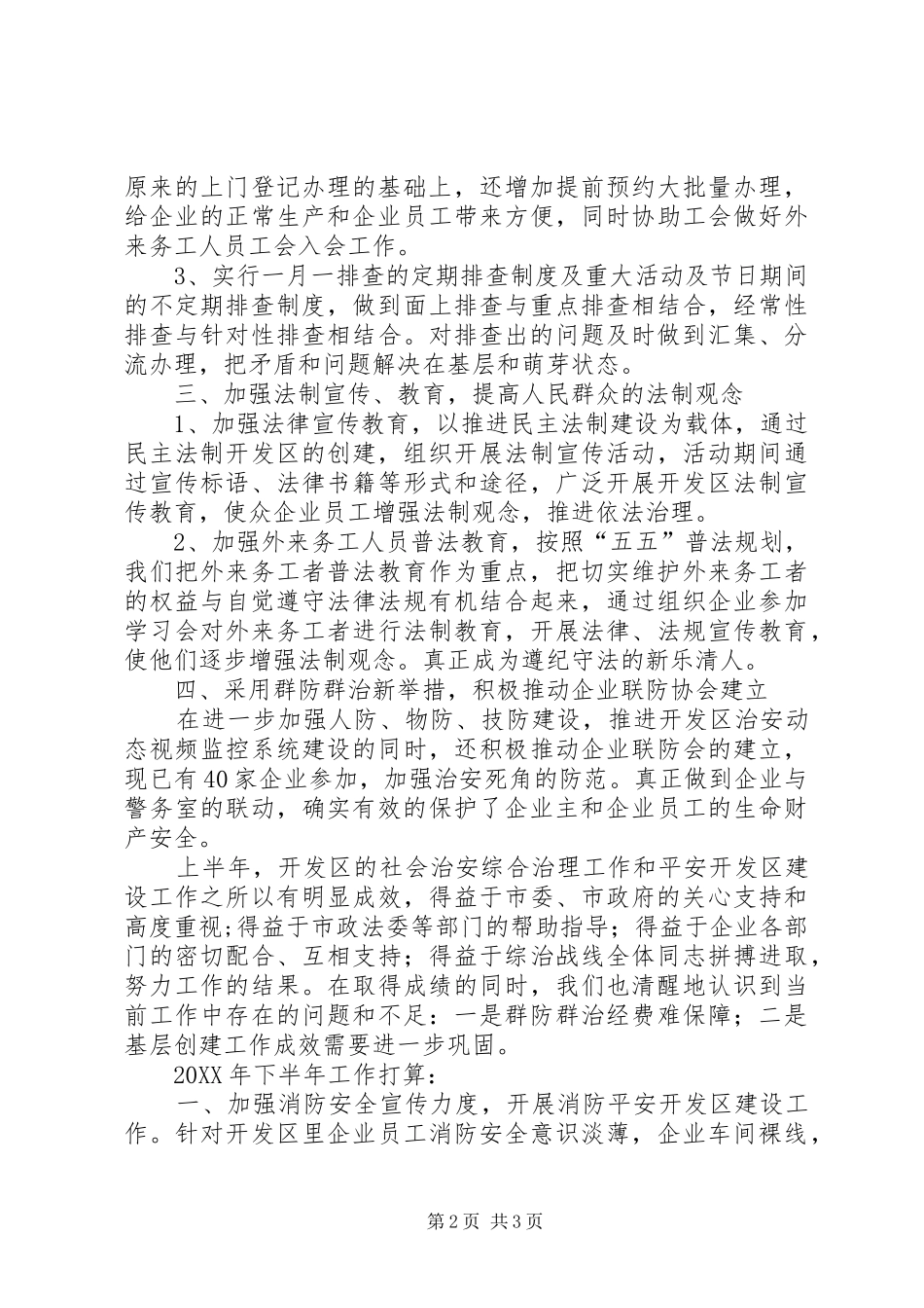 2024年区管委会上半年综治工作总结报告_第2页
