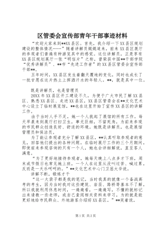 2024年区管委会宣传部青年干部事迹材料