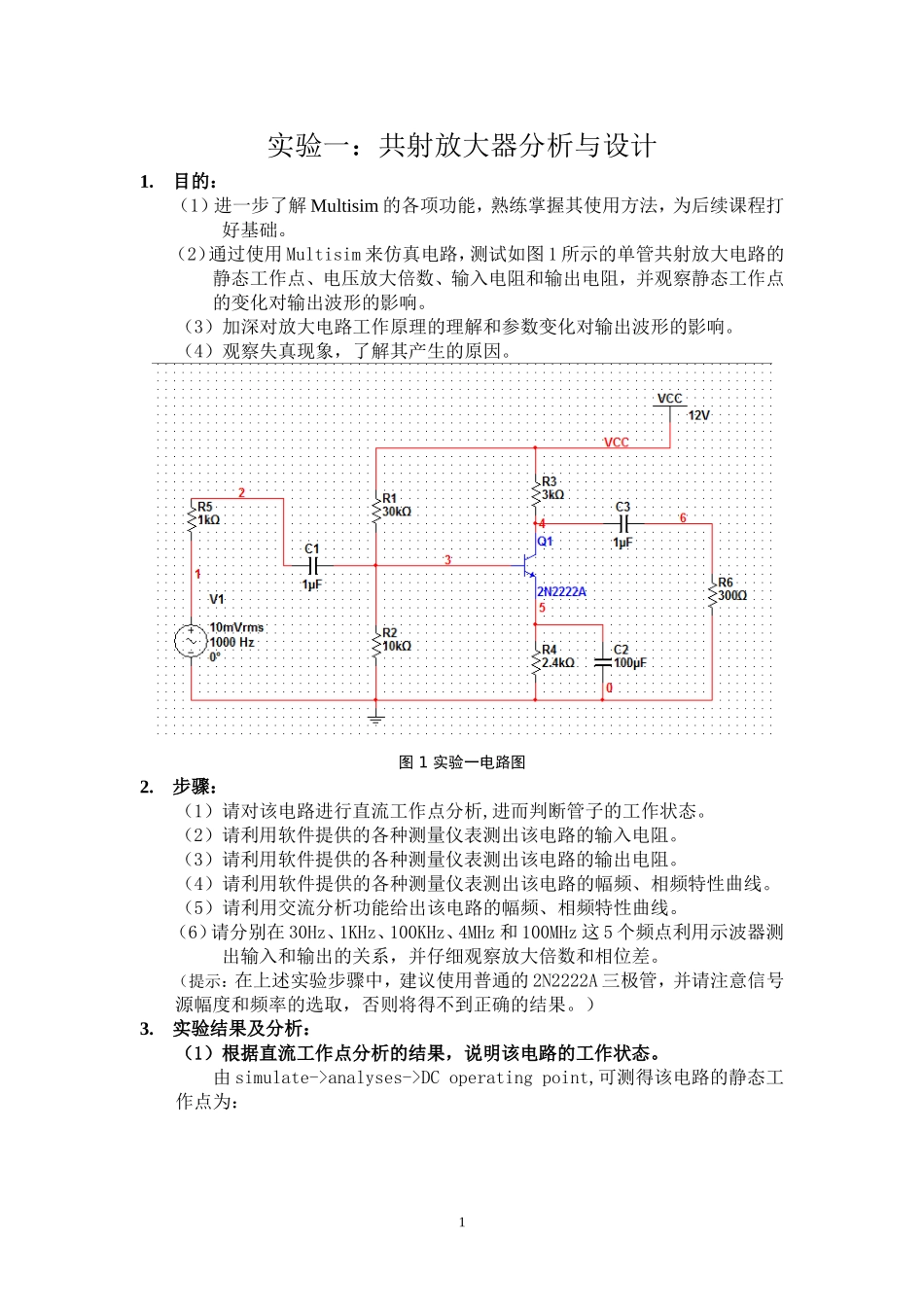 北航电子电路设计训练模拟部分实验报告_第2页