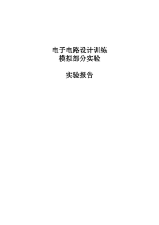 北航电子电路设计训练模拟部分实验报告