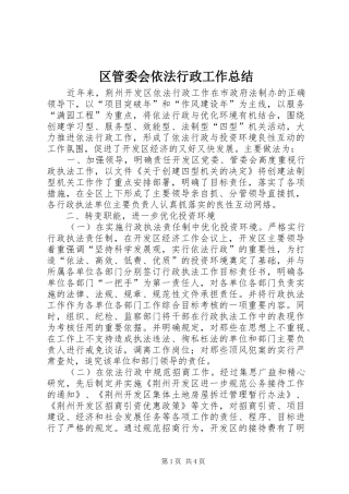 2024年区管委会依法行政工作总结