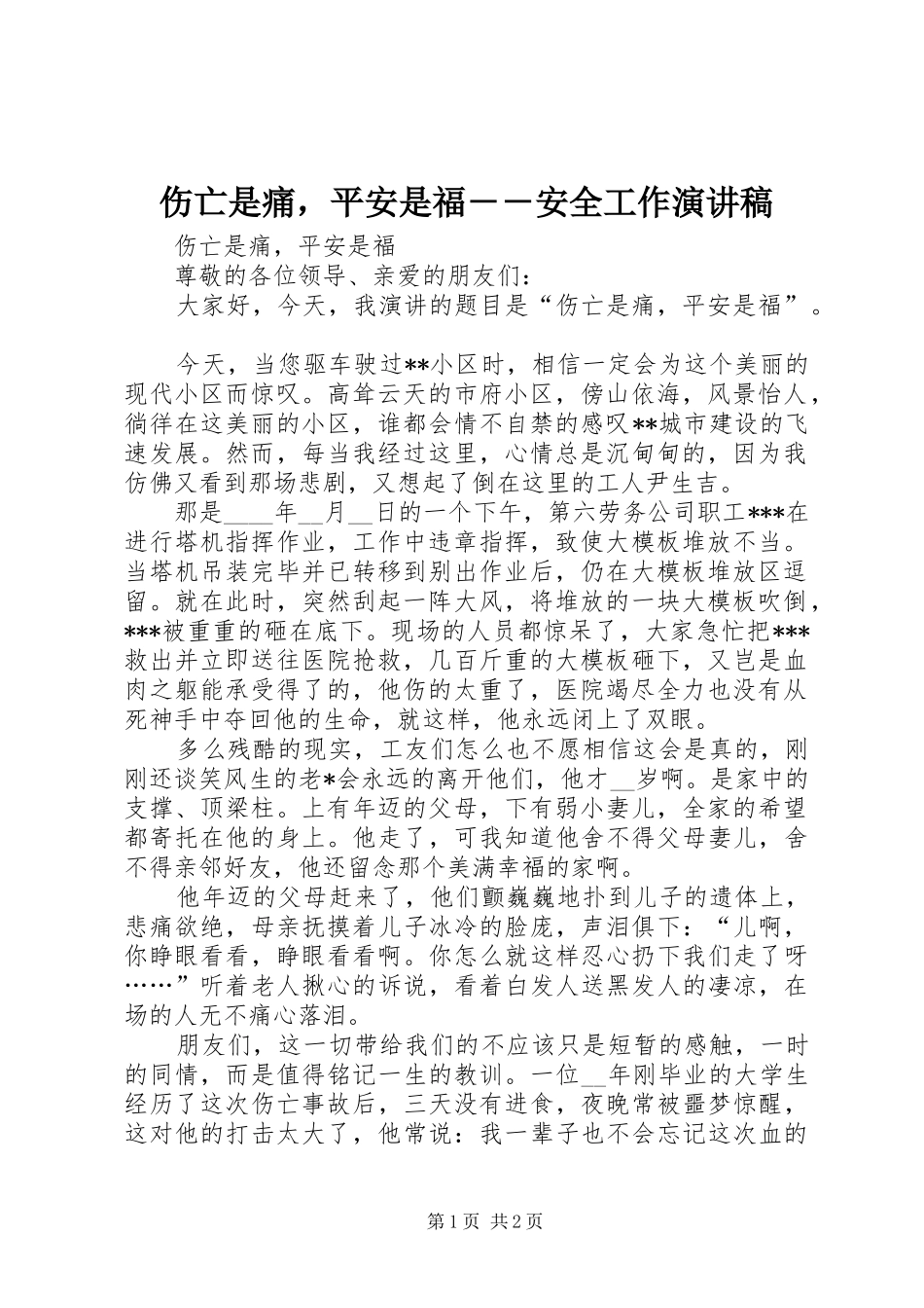2024年伤亡是痛，平安是福安全工作演讲稿_第1页