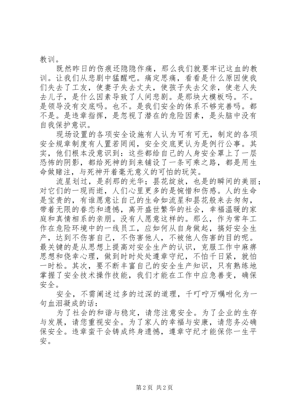 2024年伤亡是痛，平安是福安全工作演讲稿_第2页