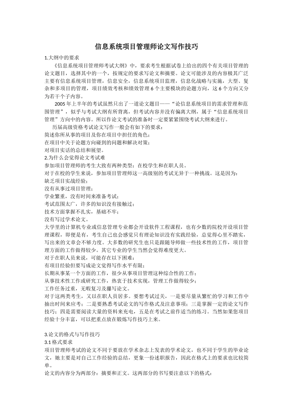 信息系统项目管理师论文写作技巧_第1页