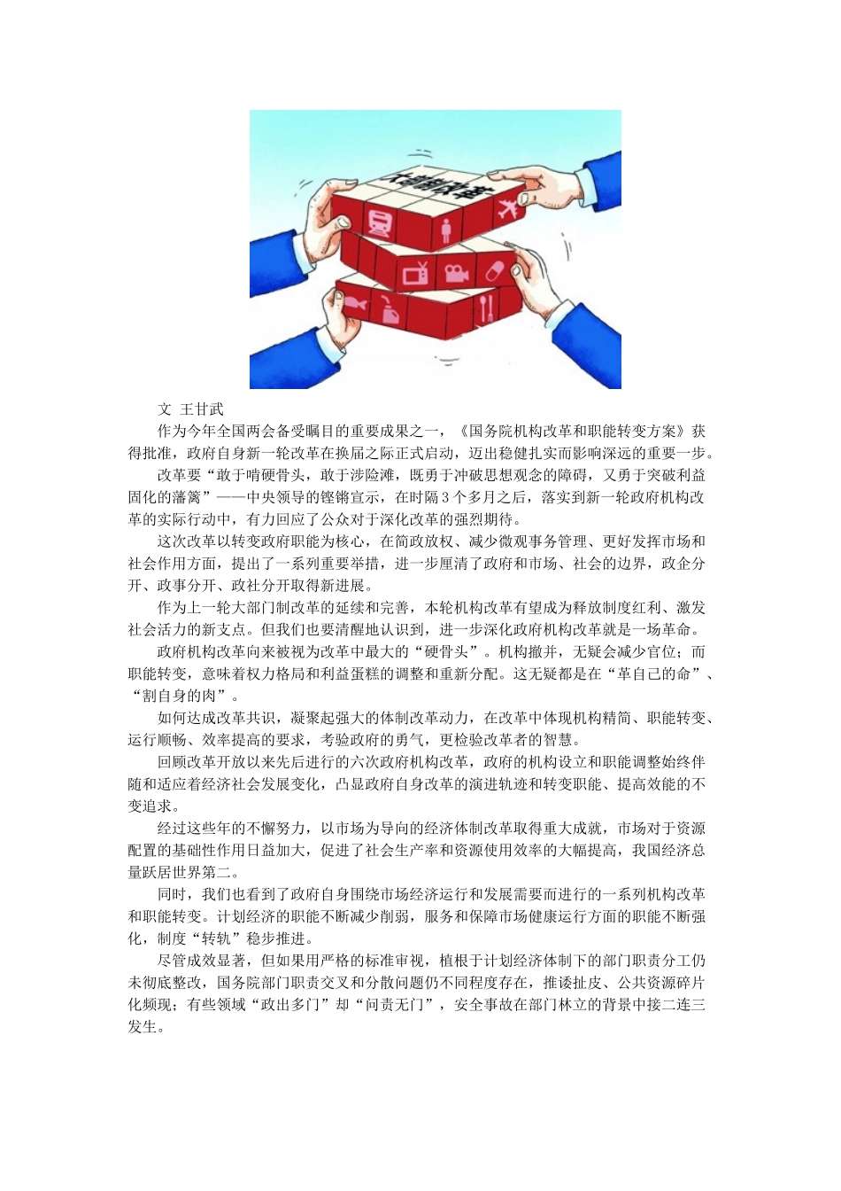 半月谈2013年第6期半月评论：深化政府机构改革是一场艰苦的革命_第1页
