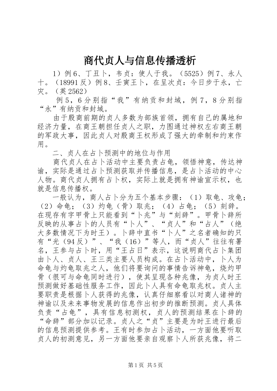 2024年商代贞人与信息传播透析_第1页