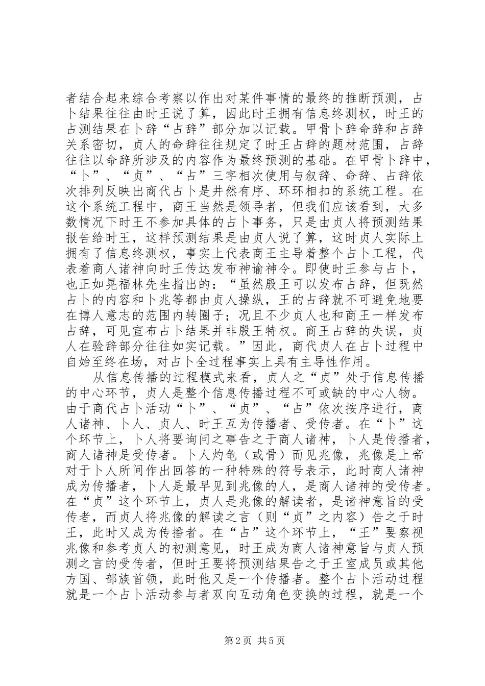 2024年商代贞人与信息传播透析_第2页