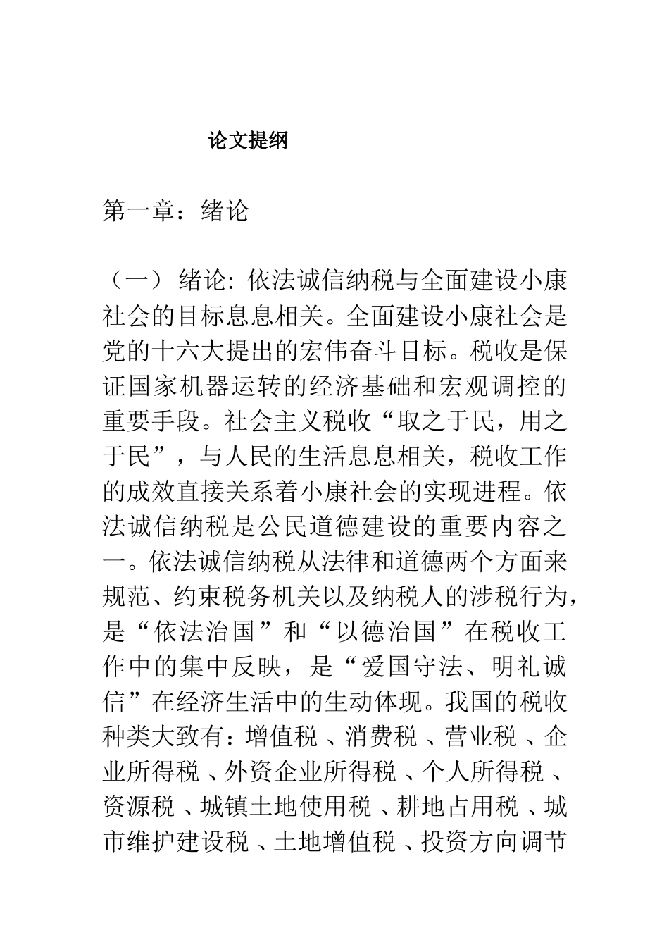 会计专业论文提纲(企业所得税)_第1页