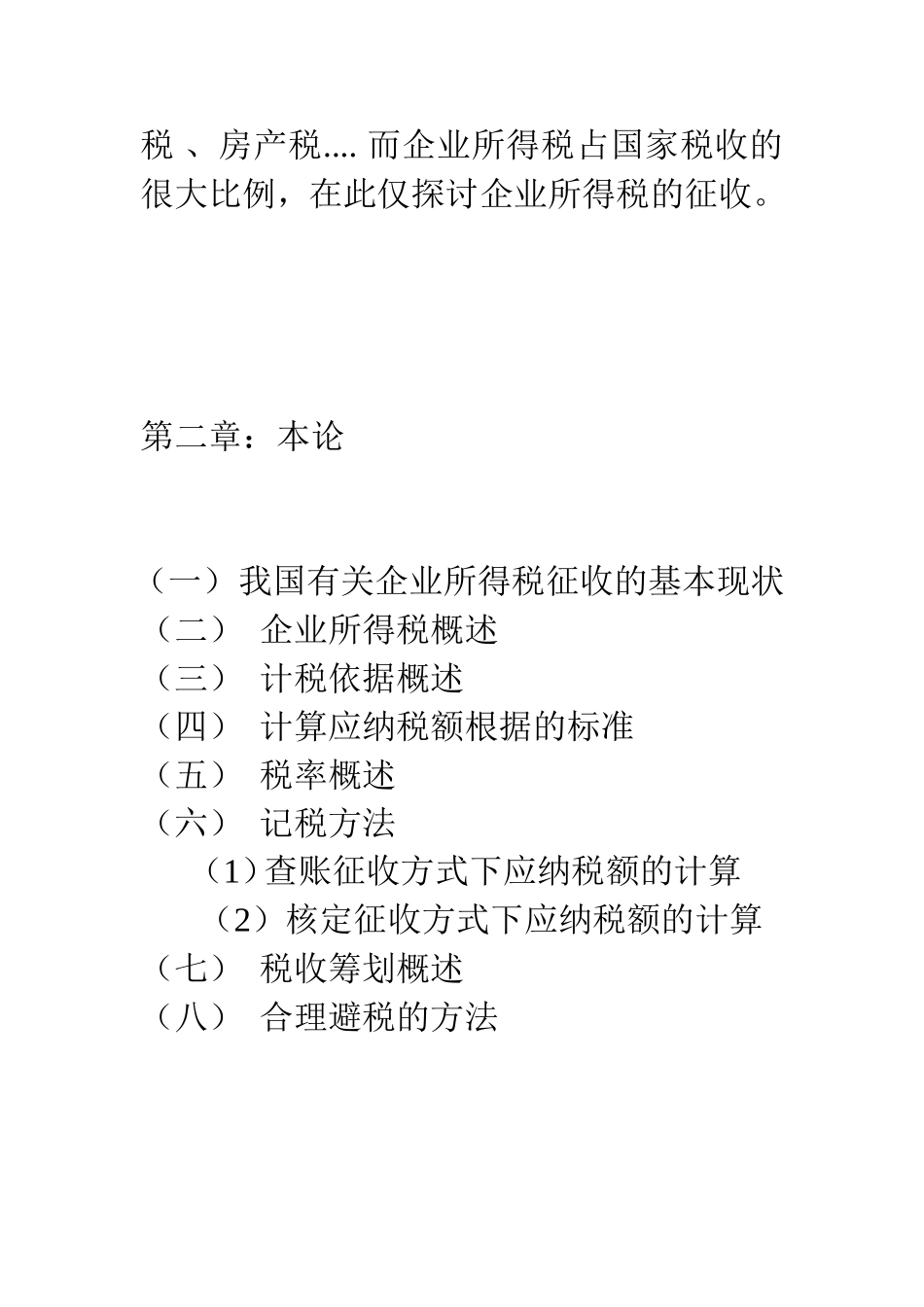 会计专业论文提纲(企业所得税)_第2页