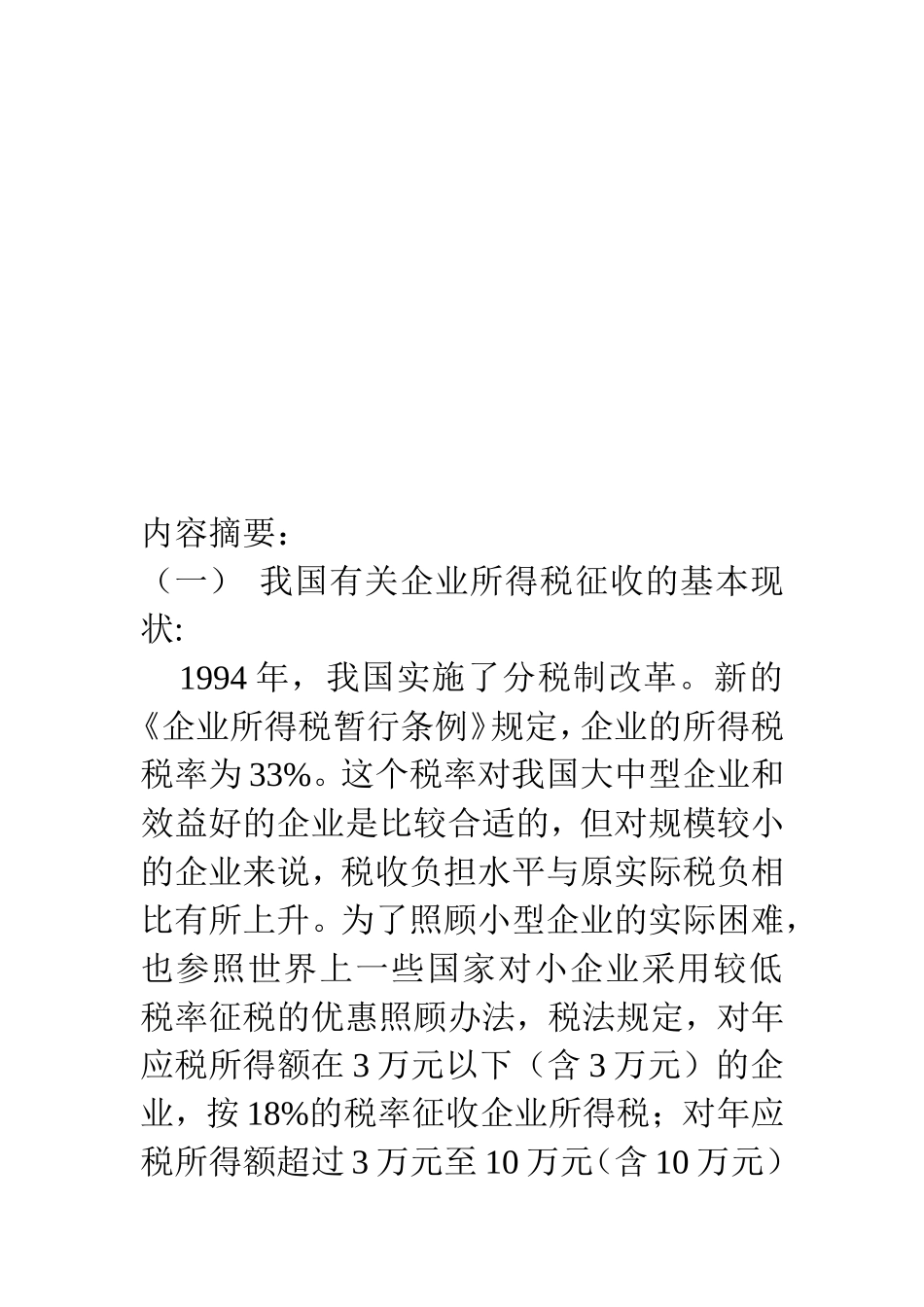 会计专业论文提纲(企业所得税)_第3页