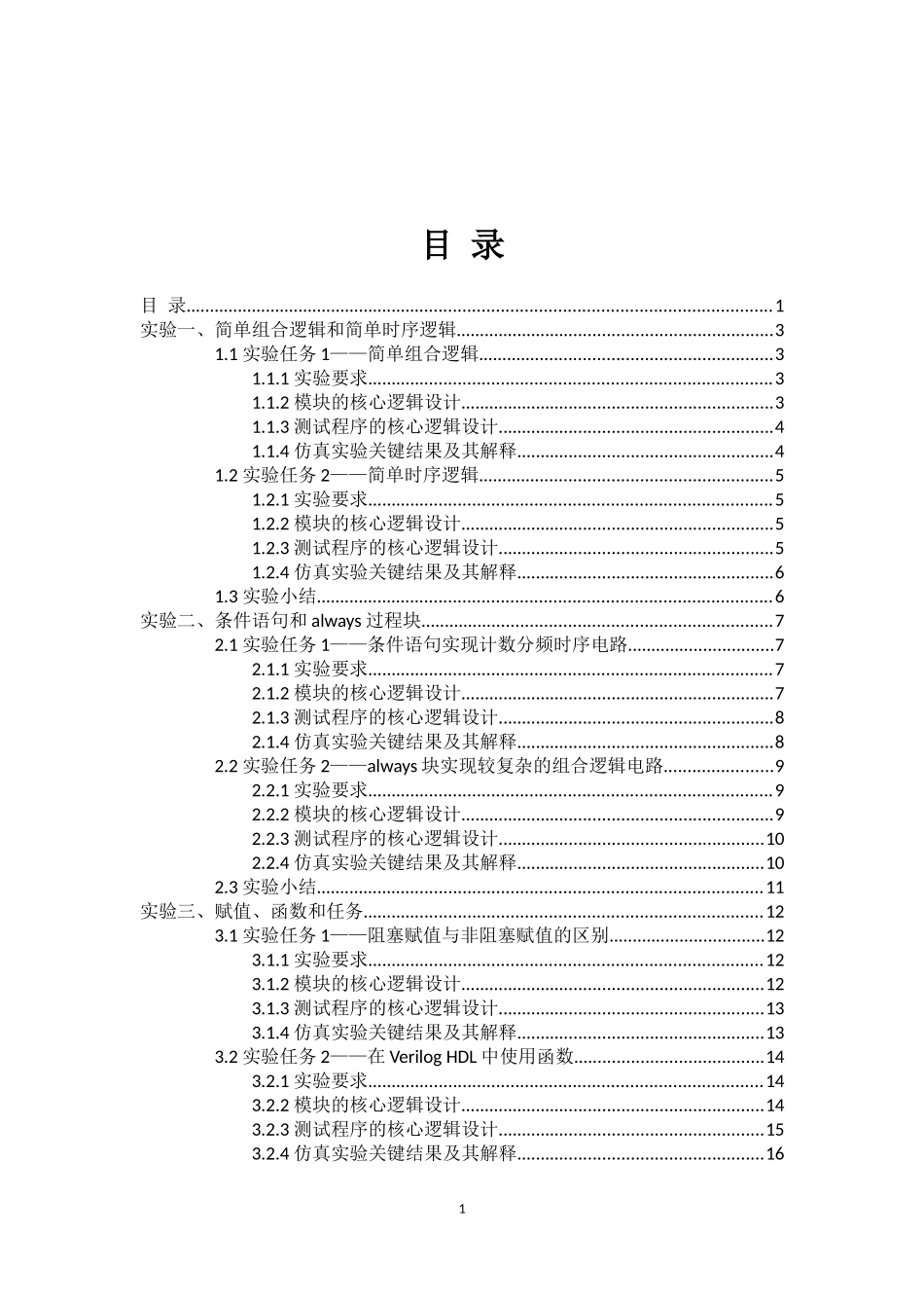 北航电子电路设计训练数字部分实验报告_第2页