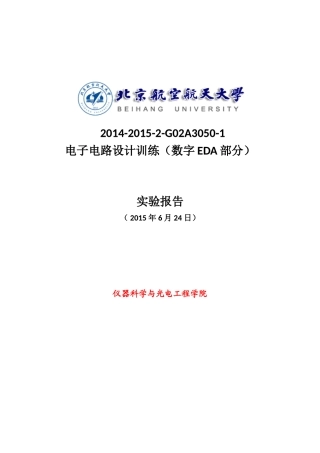 北航电子电路设计训练数字部分实验报告
