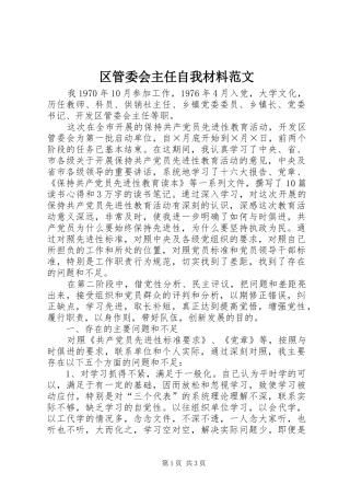 2024年区管委会主任自我材料范文