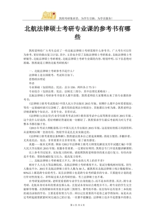 北航法律硕士考研专业课的参考书有哪些
