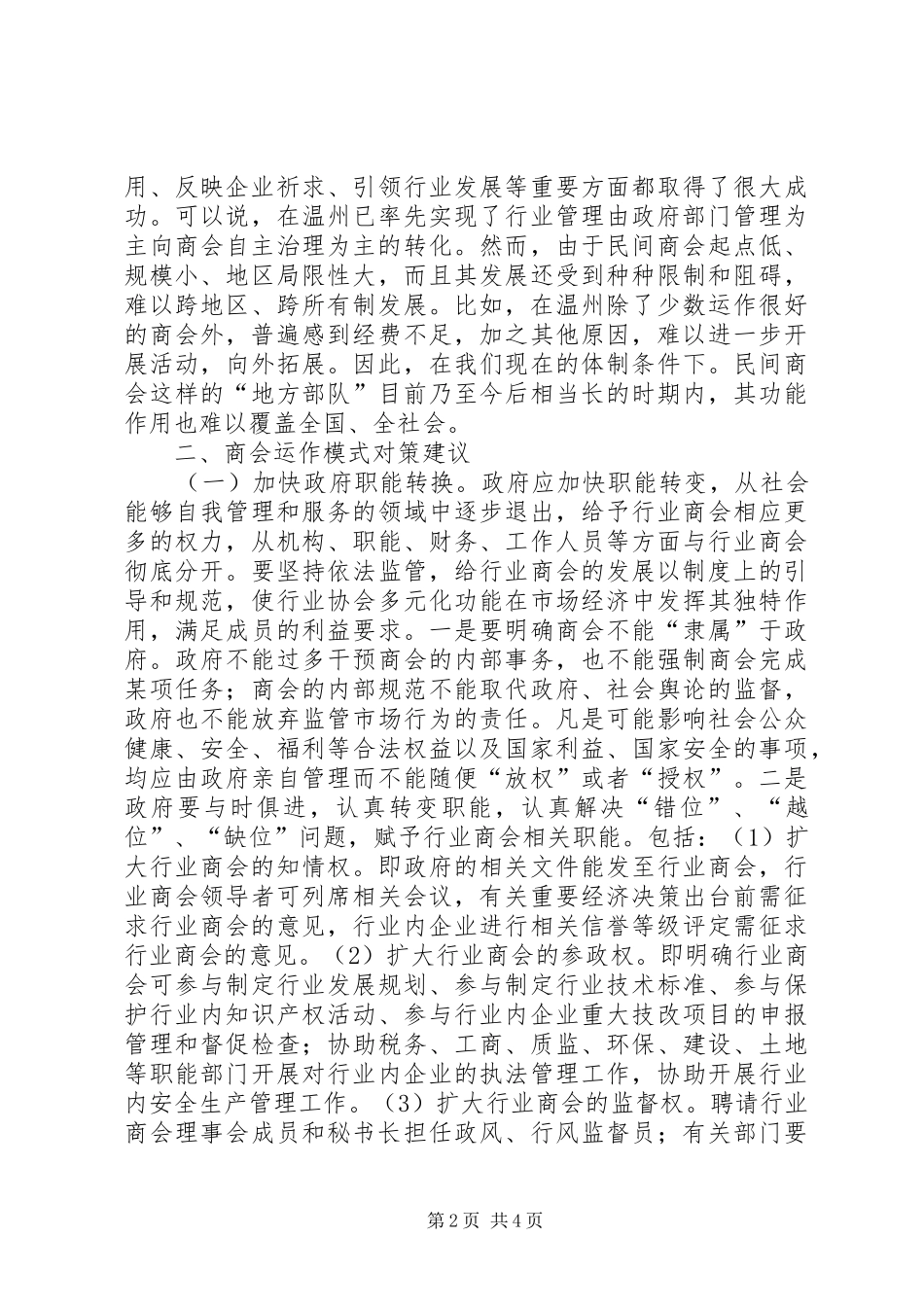 2024年商会的功能及策略研究_第2页