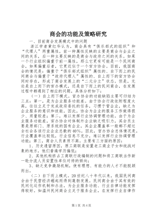 2024年商会的功能及策略研究